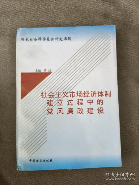 社会主义市场经济体制建立过程中的党风廉政建设