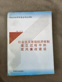 社会主义市场经济体制建立过程中的党风廉政建设