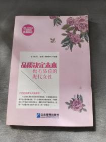 《品质决定未来：做有品位的现代女性》