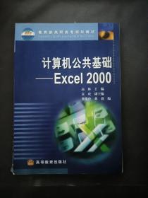 计算机公共基础:Excel 2000