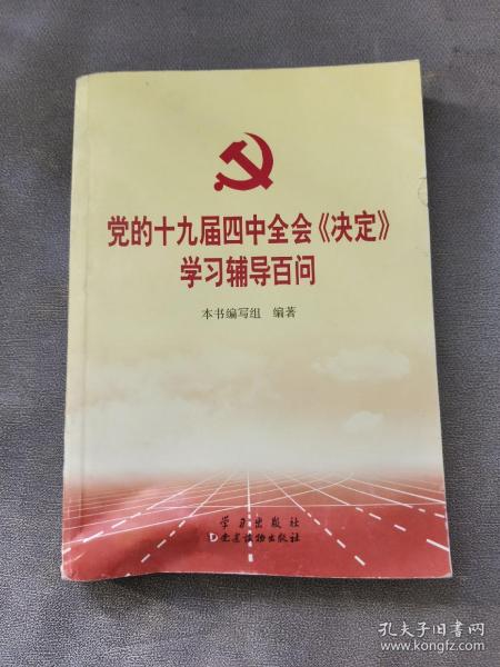 党的十九届四中全会《决定》学习辅导百问