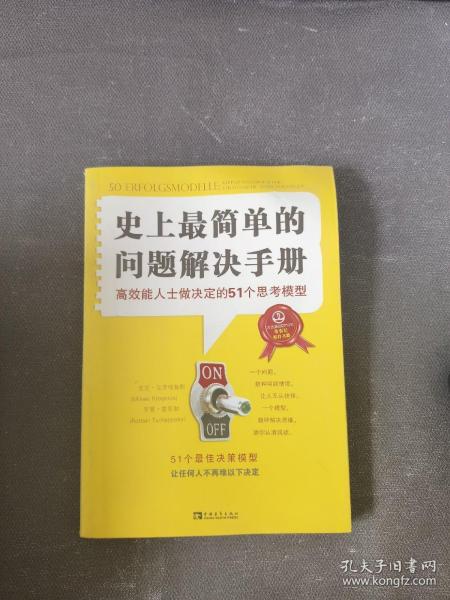 史上最简单的问题解决手册：高效能人士做决定的51个思考模型