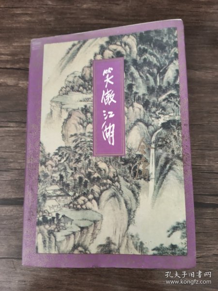 笑傲江湖（全四册）