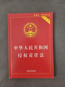 中华人民共和国侵权责任法（实用版最新版）