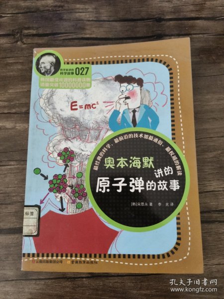 科学家讲的科学故事(027)：奥本海默讲的原子弹的故事 馆藏书