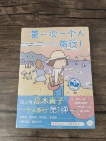 高木直子：第一次一个人旅行.1(首刷限定随书附赠“安心”收纳袋)，暖心治愈漫画绘本 带塑封 /吕点