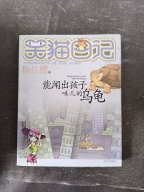 能闻出孩子味儿的乌龟