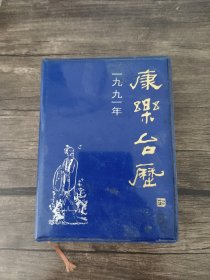 康乐台历 1991年 /王仙舟