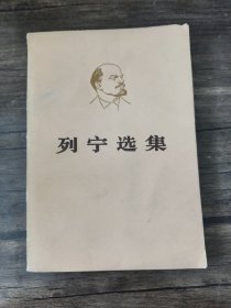 列宁选集 第一卷