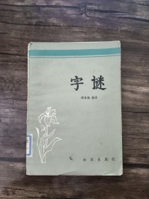 字谜 馆藏书