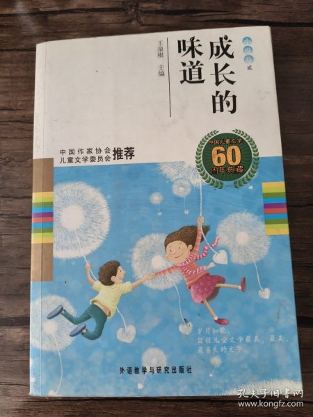 中国儿童文学60周年典藏·成长的味道：小说卷2