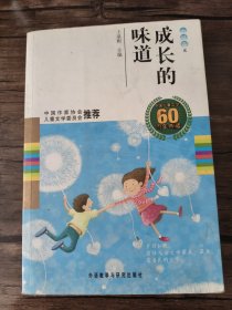 中国儿童文学60周年典藏·成长的味道：小说卷2