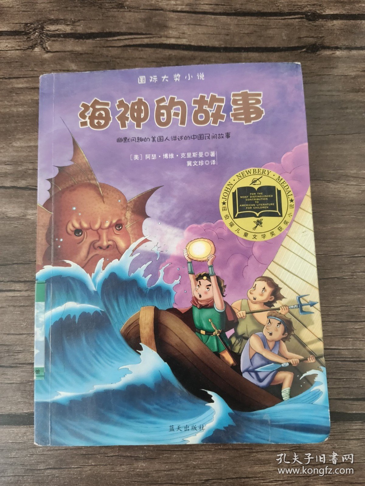 海神的故事——纽伯瑞儿童文学奖获奖作品 馆藏书