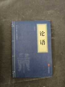 中华国学经典精粹·儒家经典必读本：论语