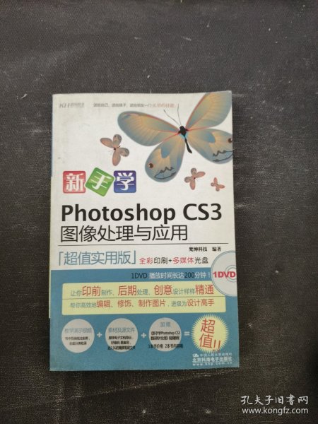 新手学Photoshop CS3图像处理与应用（超值实用版）