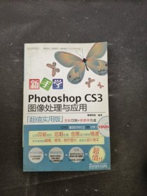 新手学Photoshop CS3图像处理与应用（超值实用版）