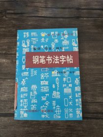 警语 格言 佳句钢笔书法字帖 /杨功顺