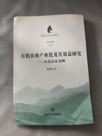 有机农业产业化及其效益研究：以北京市为例/塞北经济文化论丛