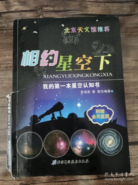 我的第一本星空认知书：相约星空下