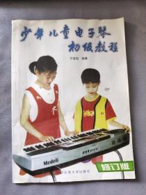 少年儿童电子琴初级教程