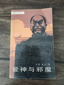 爱神与邪魔 /王波