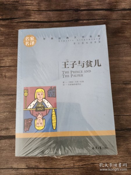 王子与贫儿 中小学生课外阅读书籍世界经典文学名著青少年儿童文学读物故事书名家名译原汁原味读原著