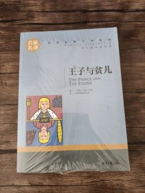 王子与贫儿 中小学生课外阅读书籍世界经典文学名著青少年儿童文学读物故事书名家名译原汁原味读原著