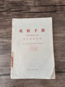 机修手册 试用修订第二版 变压器的修理 /第一机械工业部变压器研究所