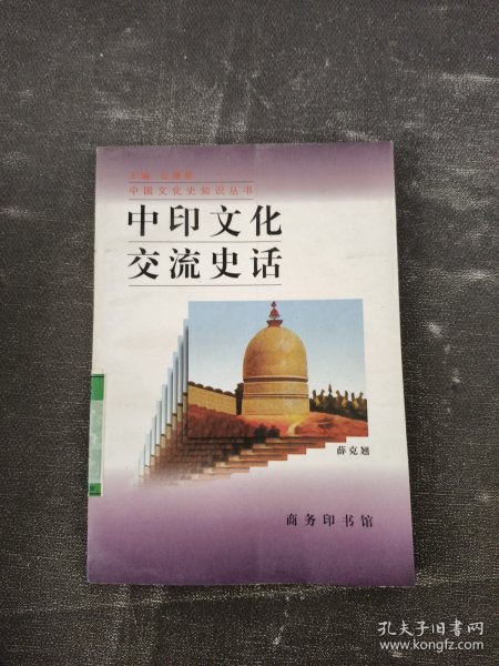 中印文化交流史话