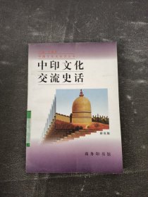 中印文化交流史话