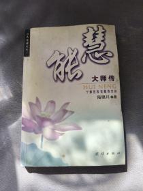 慧能大师传