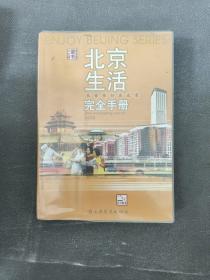 北京生活完全手册（2003版）实拍图为准