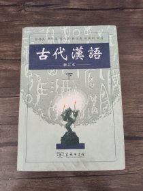 古代汉语 下 修订本 /郭锡良