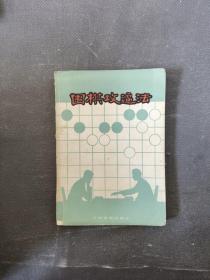 围棋攻逼法