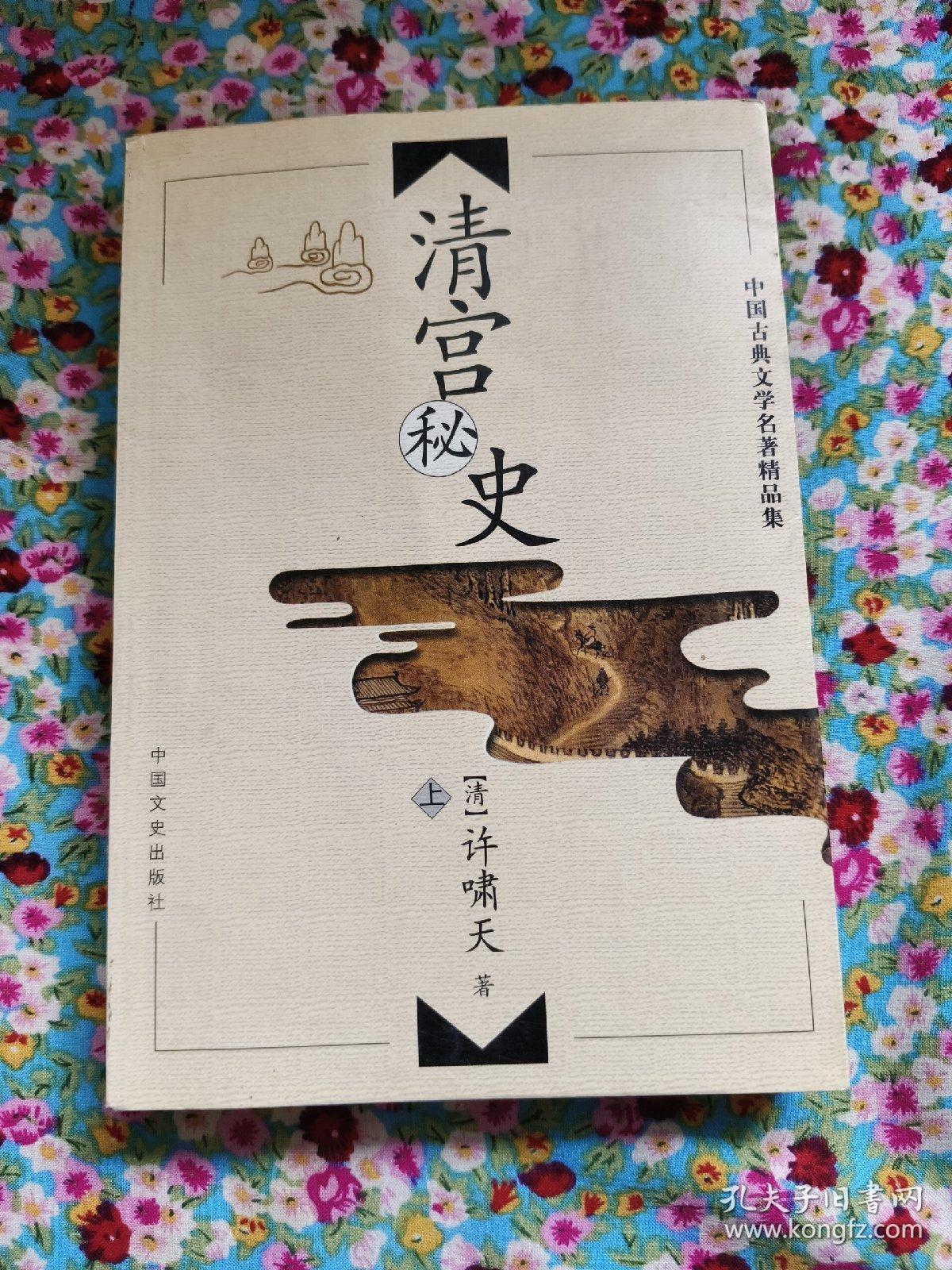 中国古典文学名著精品集：清宫秘史（上）