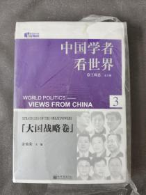 大国战略卷-中国学者看世界(3)