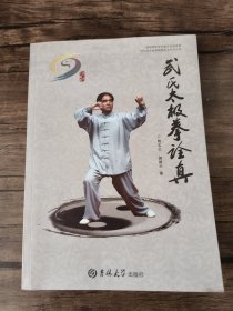 武氏太极拳诠真