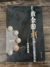 黄金游戏4：看透阴阳线