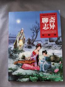 聊齋志異:彩圖本