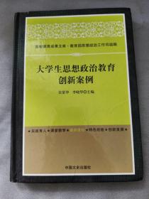 大学生思想政治教育创新案例