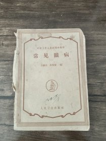 常见眼病 1964 /吕继光