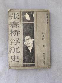 张春桥浮沉史