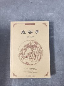 中国古典文化精华：鬼谷子