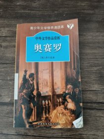 奥赛罗.中外文学作品赏析丛书 实拍图为准 /冯梦龙