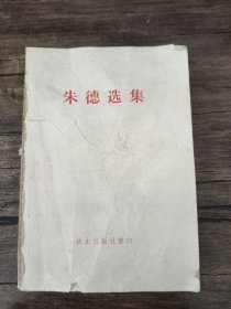 朱德选集 没书皮 一版一印 /人民出版社