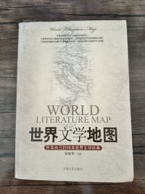 世界文学地图