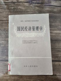 国民经济管理学 实拍图为准