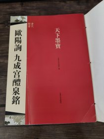 天下墨宝：欧阳询·九成宫醴泉铭 /吉林文史出版社