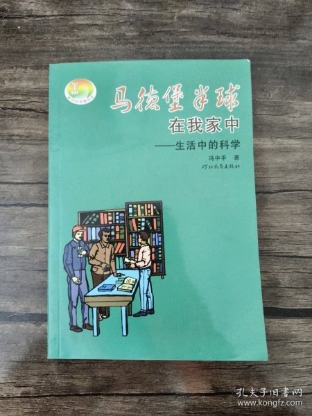 马德堡半球在我家中：生活中的科学