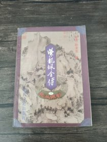 紫龙〓全传 下册 /卧龙生